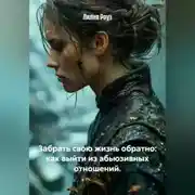 Постер книги Забрать свою жизнь обратно: как выйти из абьюзивных отношений.