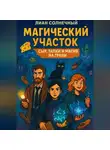 Лиан Солнечный - Магический участок – сыр, тапки и магия на грани