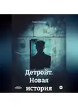 Полина Ремизова - Детройт. Новая история