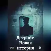 Постер книги Детройт. Новая история
