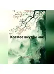 Erich Erlenbach - Космос внутри нас