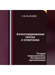 Сергей Каледин - Аттестационные тесты с ответами. Теория менеджмента. Построение организации