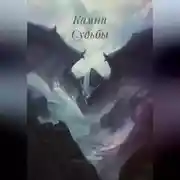 Постер книги Камни Судьбы