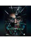 Кейт Левит-Вейт - Мускулы и яд