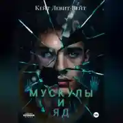 Постер книги Мускулы и яд