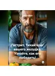 Сергей Чувашов - Гастрит. Тихий враг вашего желудка. Узнайте, как его победить!