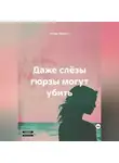 Игорь Фадеев - Даже слëзы гюрзы могут убить