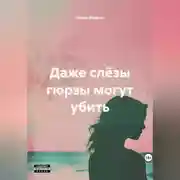 Постер книги Даже слëзы гюрзы могут убить