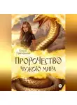 Олеся Григорьева - Пророчество чужого мира. Книга 5.