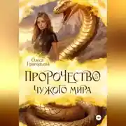 Постер книги Пророчество чужого мира. Книга 5.