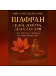 Николай Щербатюк - ШАФРАН: Цена Золота, Сила Лекаря. Мой Рассказ о Специи, Которая Может Всё
