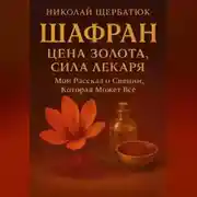 Постер книги ШАФРАН: Цена Золота, Сила Лекаря. Мой Рассказ о Специи, Которая Может Всё