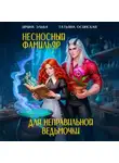 Ирина Эльба и Татьяна Осинская - Несносный фамильяр для неправильной ведьмочки