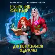 Постер книги Несносный фамильяр для неправильной ведьмочки