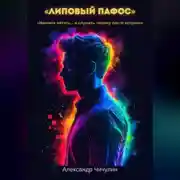 Постер книги Липовый пафос