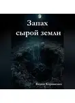 Вадим Корниенко - Запах сырой земли