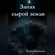 Постер книги Запах сырой земли