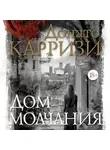 Донато Карризи - Дом молчания