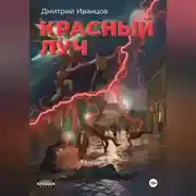 Постер книги Красный луч