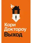 Кори Доктороу - Выход