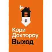Постер книги Выход