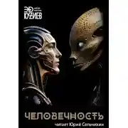 Постер книги Человечность