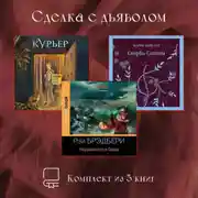 Постер книги Сделка с дьяволом. Комплект из 3 книг
