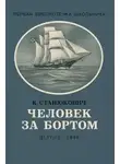 Константин Станюкович - Человек за бортом!