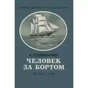 Постер книги Человек за бортом!
