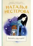 Наталья Нестерова - Встать, суд идет!