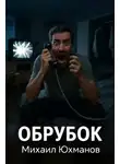 Михаил Юхманов - Обрубок