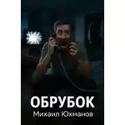 Постер книги Обрубок