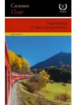 Силвия Плат - Мэри Вентура и «Девятое королевство»