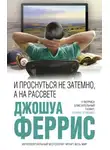 Джошуа Феррис - И проснуться не затемно, а на рассвете