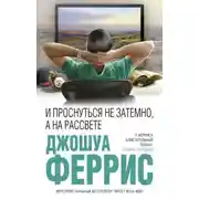 Постер книги И проснуться не затемно, а на рассвете