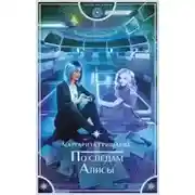 Постер книги По следам Алисы