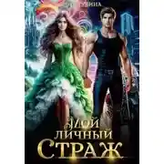 Постер книги Мой личный Страж 1
