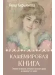 Анна Кирьянова - Кашемировая книга. Теплые истории, которые согреют душу и отвлекут от забот