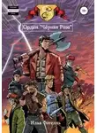 Илья Фогелль - Орден «Чёрная Роза»