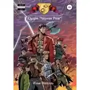 Постер книги Орден «Чёрная Роза»