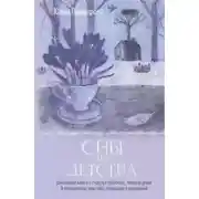 Постер книги Сны из детства. Шелковая книга о счастье-бабочке, теплом доме и волшебном мостике, ведущем к гармон