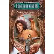 Постер книги Владыки Мегамира