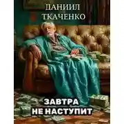 Постер книги Завтра не наступит