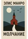 Элис Манро - Молчание