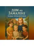 Ольга Варс - Дом на Замалеке. Новые приключения