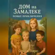 Постер книги Дом на Замалеке. Новые приключения