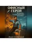 Лиан Солнечный - Офисный герой-вспышка канцелярского безумия