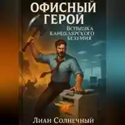 Постер книги Офисный герой-вспышка канцелярского безумия