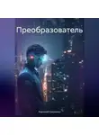 Анатолий Сахоненко - Преобразователь