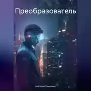 Постер книги Преобразователь